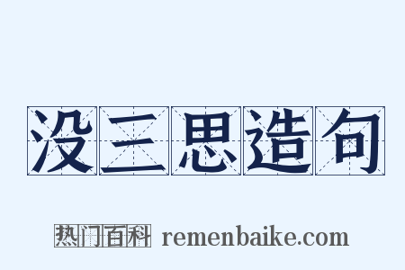 没三思造句是什么意思的图片